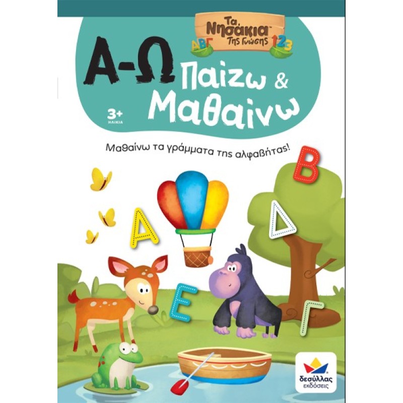 ΠΑΙΖΩ ΚΑΙ ΜΑΘΑΙΝΩ ΜΕ ΤΑ ΝΗΣΑΚΙΑ TΗΣ ΓΝΩΣΗΣ: Α-Ω