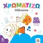 Θάλασσα Χρωματίζω