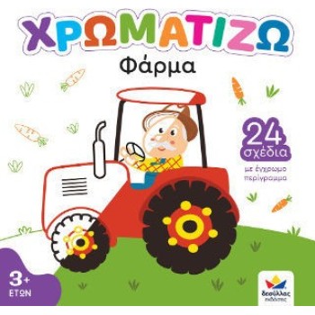 Φάρμα Χρωματίζω