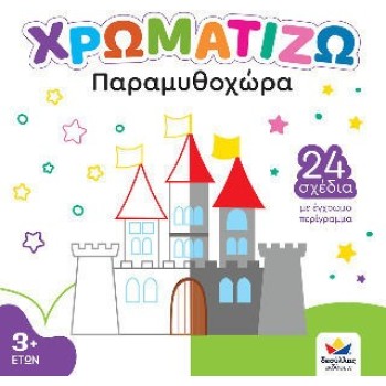 Παραμυθοχώρα Χρωματίζω