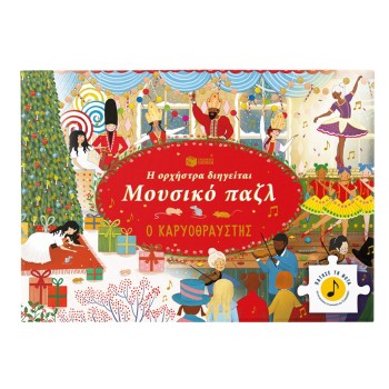 Ο ΚΑΡΥΟΘΡΑΥΣΤΗΣ - Η ΟΡΧΗΣΤΡΑ ΔΙΗΓΕΙΤΑΙ - ΜΟΥΣΙΚΟ ΠΑΖΛ Ο ΚΑΡΥΟΘΡΑΥΣΤΗΣ - Η ΟΡΧΗΣΤΡΑ ΔΙΗΓΕΙΤΑΙ - ΜΟΥΣΙΚΟ ΠΑΖΛ