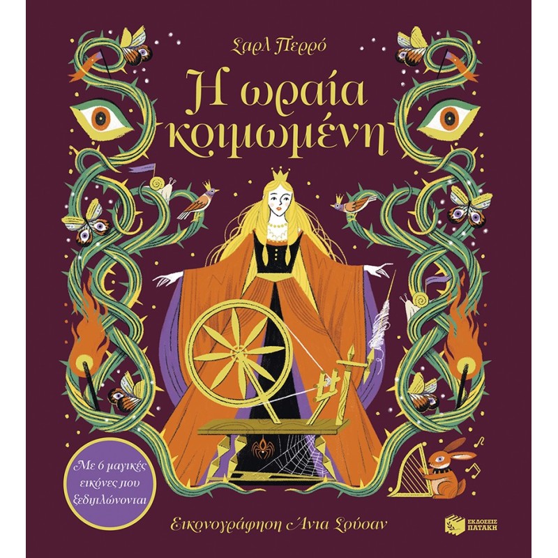 Η ωραία κοιμωμένη. Με 6 μαγικές εικόνες που ξεδιπλώνονται
