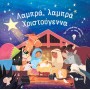 ΛΑΜΠΡΑ, ΛΑΜΠΡΑ ΧΡΙΣΤΟΥΓΕΝΝΑ