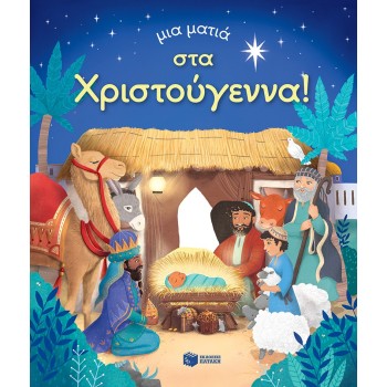 Μια Ματιά Στα Χριστούγεννα Μια Ματιά Στα Χριστούγεννα