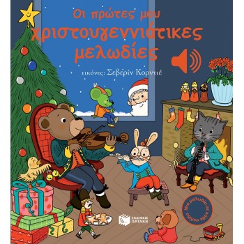 Οι Πρώτες Μου Χριστουγεννιάτικες Μελωδίες Οι Πρώτες Μου Χριστουγεννιάτικες Μελωδίες