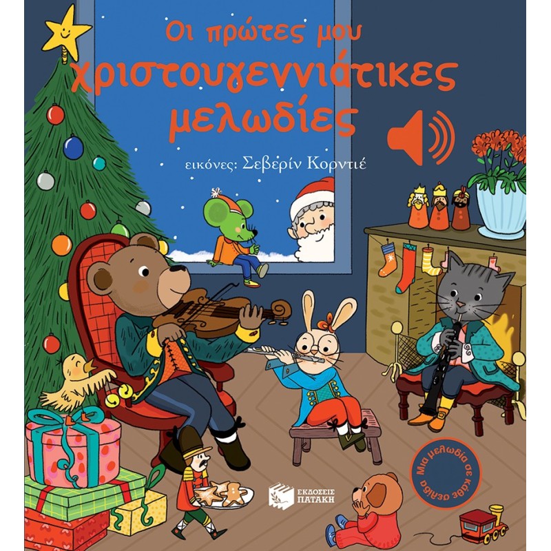 Οι Πρώτες Μου Χριστουγεννιάτικες Μελωδίες Οι Πρώτες Μου Χριστουγεννιάτικες Μελωδίες