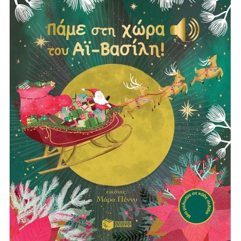 Πάμε Στη Χώρα Του Αϊ-Βασίλη! Άκου Τη Μελωδία Πάμε Στη Χώρα Του Αϊ-Βασίλη! Άκου Τη Μελωδία