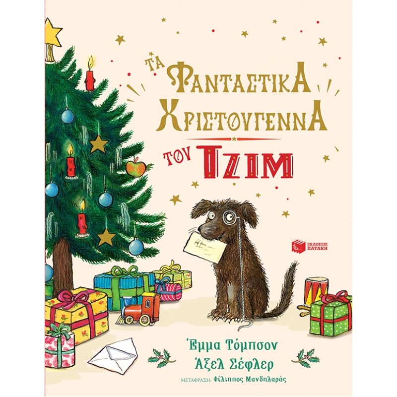 Τα Φανταστικά Χριστούγεννα Του Τζιμ Τα Φανταστικά Χριστούγεννα Του Τζιμ