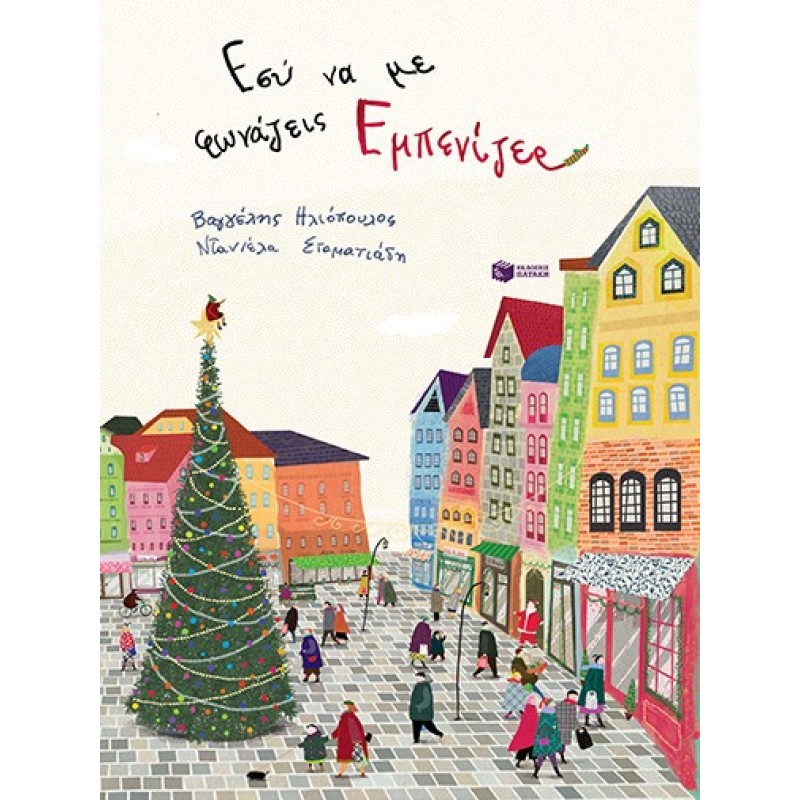 Εσύ Να Με Φωνάζεις Εμπενιζερ Εσύ Να Με Φωνάζεις Εμπενιζερ