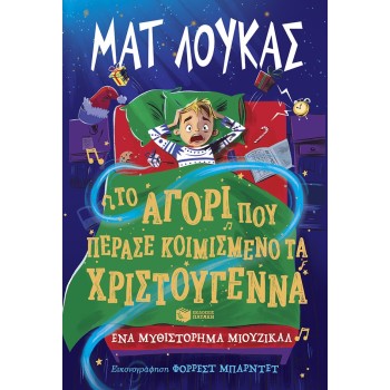 ΤΟ ΑΓΟΡΙ ΠΟΥ ΠΕΡΑΣΕ ΚΟΙΜΙΣΜΕΝΑ ΤΑ ΧΡΙΣΤΟΥΓΕΝΝΑ ΤΟ ΑΓΟΡΙ ΠΟΥ ΠΕΡΑΣΕ ΚΟΙΜΙΣΜΕΝΑ ΤΑ ΧΡΙΣΤΟΥΓΕΝΝΑ