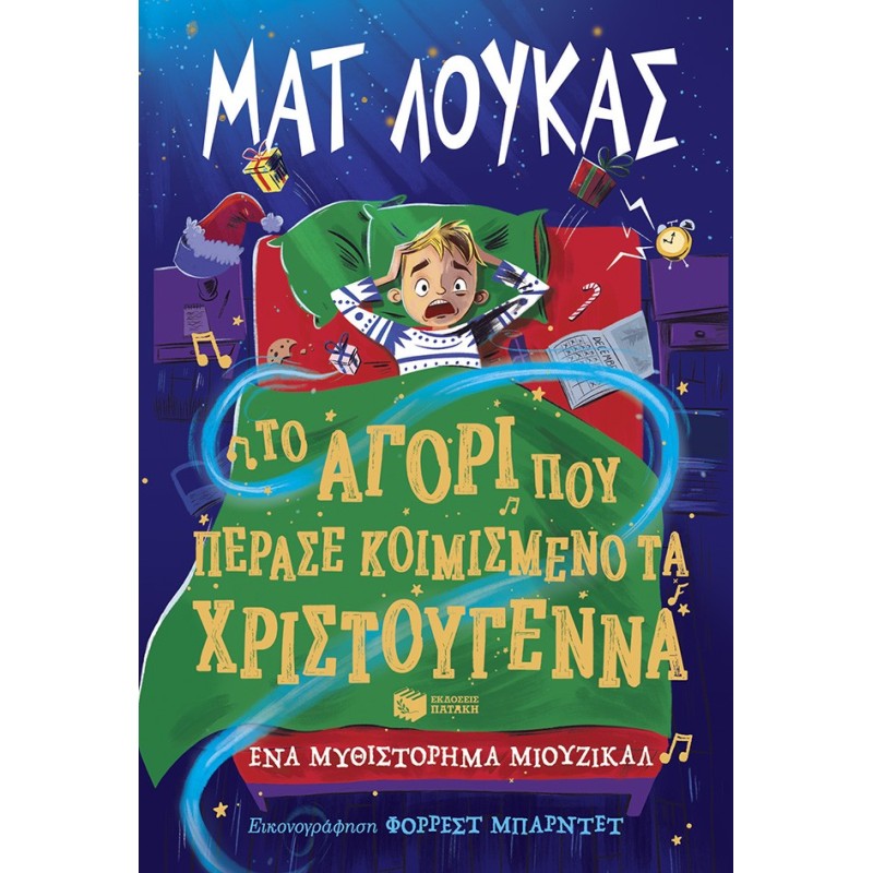 ΤΟ ΑΓΟΡΙ ΠΟΥ ΠΕΡΑΣΕ ΚΟΙΜΙΣΜΕΝΑ ΤΑ ΧΡΙΣΤΟΥΓΕΝΝΑ