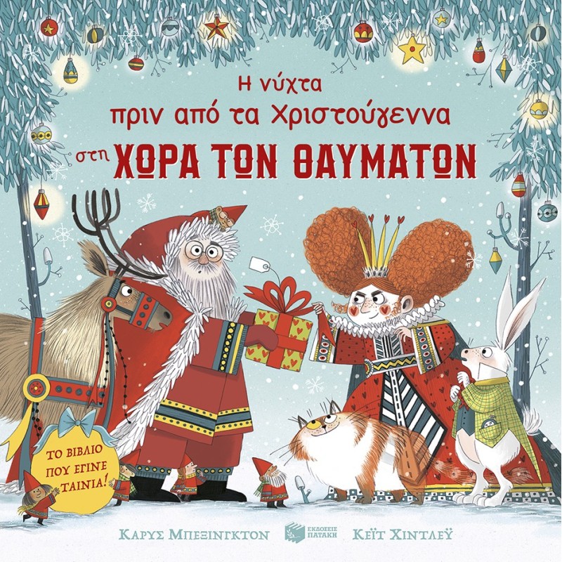 Η ΝΥΧΤΑ ΠΡΙΝ ΑΠΟ ΤΑ ΧΡΙΣΤΟΥΓΕΝΝΑ ΣΤΗ ΧΩΡΑ ΤΩΝ ΘΑΥΜΑΤΩΝ