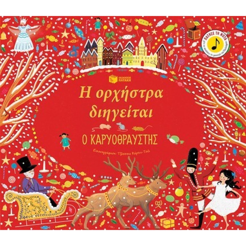 ΚΑΡΥΟΘΡΑΥΣΤΗΣ Η ΟΡΧΗΣΤΡΑ ΔΙΗΓΕΙΤΑΙ ΚΑΡΥΟΘΡΑΥΣΤΗΣ Η ΟΡΧΗΣΤΡΑ ΔΙΗΓΕΙΤΑΙ