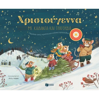 Χριστούγεννα Με Κάλαντα Και Τραγούδια. Περιέχει Οχτώ Χριστουγεννιάτικα Τραγούδια Χριστούγεννα Με Κάλαντα Και Τραγούδια. Περιέχει Οχτώ Χριστουγεννιάτικα Τραγούδια