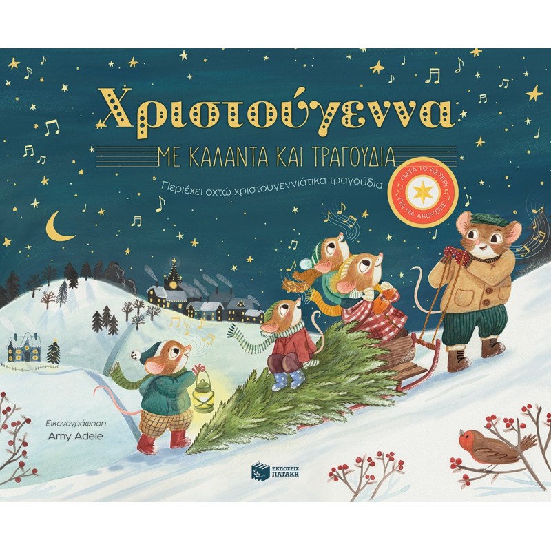 Χριστούγεννα Με Κάλαντα Και Τραγούδια. Περιέχει Οχτώ Χριστουγεννιάτικα Τραγούδια Χριστούγεννα Με Κάλαντα Και Τραγούδια. Περιέχει Οχτώ Χριστουγεννιάτικα Τραγούδια