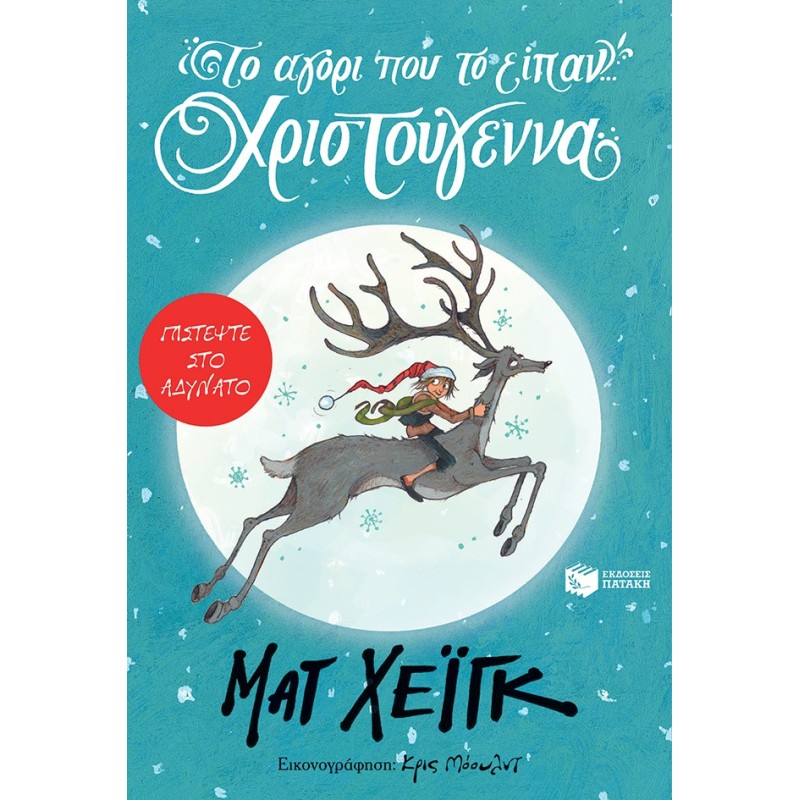 Το Αγόρι Που Το Είπαν... Χριστούγεννα (Παιδική Νεανική Λογοτεχνία)