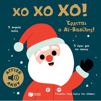 ΧΟ ΧΟ ΧΟ ! ΕΡΧΕΤΑΙ Ο ΑΙ-ΒΑΣΙΛΗΣ (ΓΝΩΡΙΖΩ ΤΟΥΣ ΗΧΟΥΣ ΤΟΥ ΚΟΣΜΟΥ) ΧΟ ΧΟ ΧΟ ! ΕΡΧΕΤΑΙ Ο ΑΙ-ΒΑΣΙΛΗΣ (ΓΝΩΡΙΖΩ ΤΟΥΣ ΗΧΟΥΣ ΤΟΥ ΚΟΣΜΟΥ)