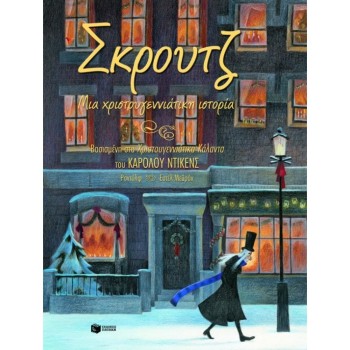 ΣΚΡΟΥΤΖ: - ΚΟΜΙΚ ΣΚΡΟΥΤΖ: - ΚΟΜΙΚ