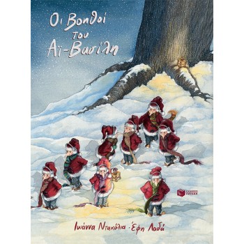 ΟΙ ΒΟΗΘΟΙ ΤΟΥ ΑΙ-ΒΑΣΙΛΗ ΟΙ ΒΟΗΘΟΙ ΤΟΥ ΑΙ-ΒΑΣΙΛΗ