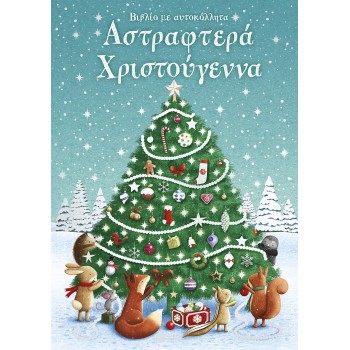 Αστραφτερά Χριστούγεννα. Βιβλίο με αυτοκόλλητα