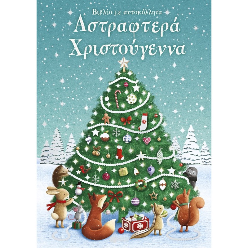 Αστραφτερά Χριστούγεννα. Βιβλίο με αυτοκόλλητα