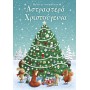 Αστραφτερά Χριστούγεννα. Βιβλίο με αυτοκόλλητα