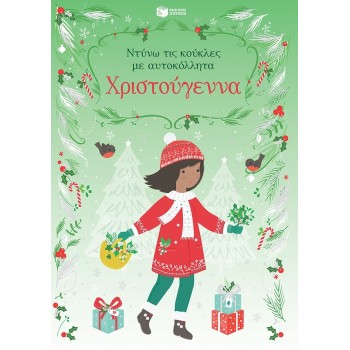 Χριστούγεννα - Ντύνω Τις Κούκλες Με Αυτοκόλλητα Χριστούγεννα - Ντύνω Τις Κούκλες Με Αυτοκόλλητα