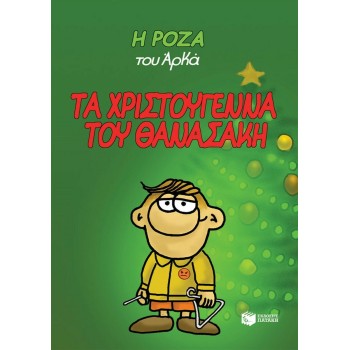 Η Ροζα Του Αρκα 15: Τα Χριστούγεννα Του Θανασάκη (Άδετο) Η Ροζα Του Αρκα 15: Τα Χριστούγεννα Του Θανασάκη (Άδετο)