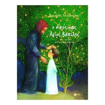 Ο ΔΙΚΟΣ ΜΑΣ ΑΓΙΟΣ ΒΑΣΙΛΗΣ(ΧΑΡΤΟΔΕΤΗ ΕΚΔΟΣΗ) Ο ΔΙΚΟΣ ΜΑΣ ΑΓΙΟΣ ΒΑΣΙΛΗΣ(ΧΑΡΤΟΔΕΤΗ ΕΚΔΟΣΗ)