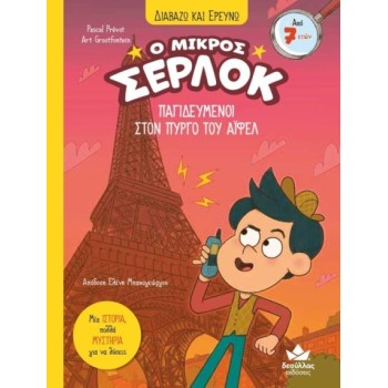 Παγιδευμένοι στον Πύργο του ΆιφελΟ μικρός Σέρλοκ 13