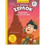 Παγιδευμένοι στον Πύργο του ΆιφελΟ μικρός Σέρλοκ 13