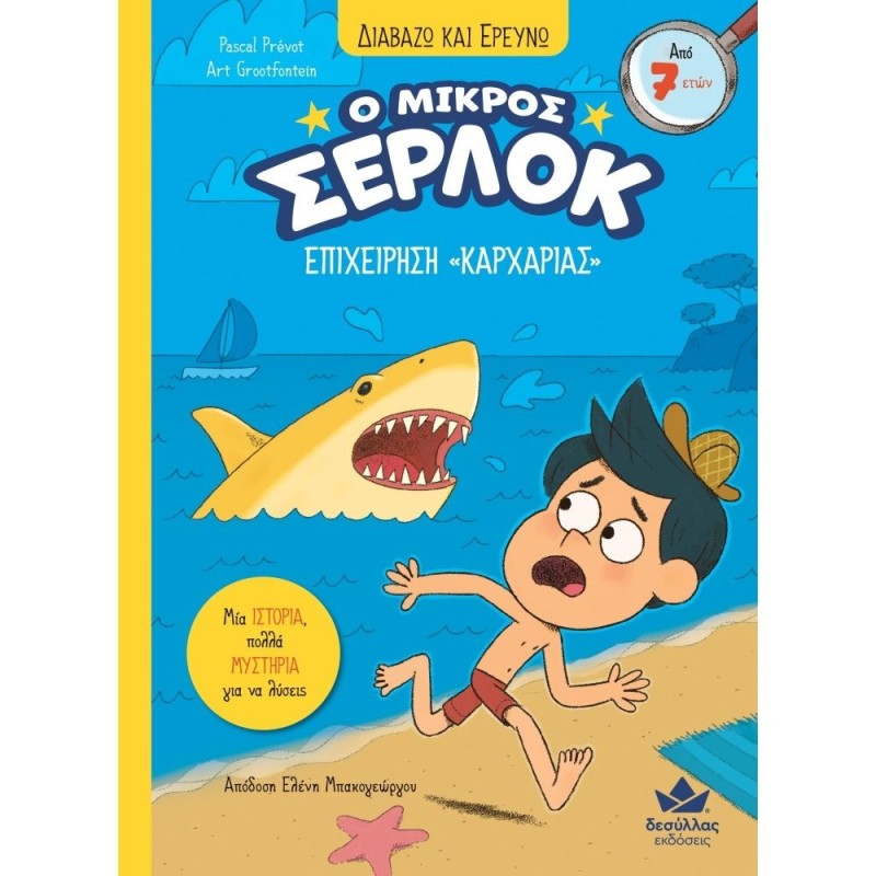 Επιχείρηση «Καρχαρίας»Ο μικρός Σέρλοκ 12