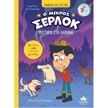 Ο ΜΙΚΡΟΣ ΣΕΡΛΟΚ-ΜΥΣΤΗΡΙΟ ΣΤΗ ΛΑΠΩΝΙΑ