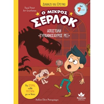 Ο ΜΙΚΡΟΣ ΣΕΡΛΟΚ : ΑΠΟΣΤΟΛΗ «ΤΥΡΑΝΝΟΣΑΥΡΟΣ ΡΕΞ» Ο ΜΙΚΡΟΣ ΣΕΡΛΟΚ : ΑΠΟΣΤΟΛΗ «ΤΥΡΑΝΝΟΣΑΥΡΟΣ ΡΕΞ»