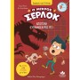 Ο ΜΙΚΡΟΣ ΣΕΡΛΟΚ : ΑΠΟΣΤΟΛΗ «ΤΥΡΑΝΝΟΣΑΥΡΟΣ ΡΕΞ»
