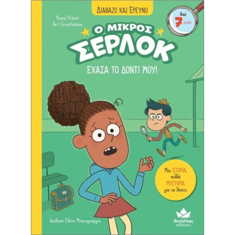 Ο ΜΙΚΡΟΣ ΣΕΡΛΟΚ - ΕΧΑΣΑ ΤΟ ΔΟΝΤΙ ΜΟΥ !!