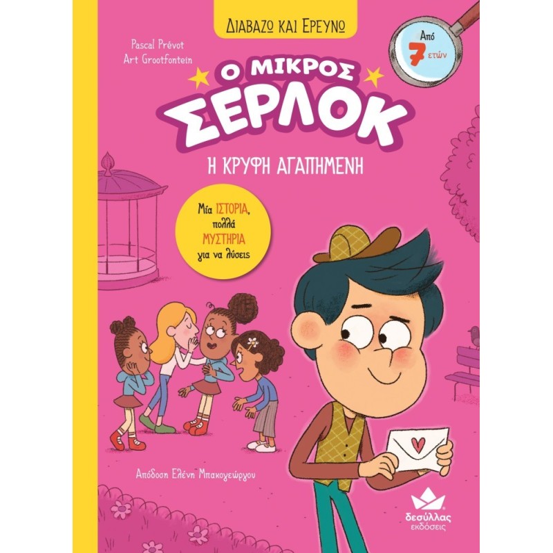 ΔΙΑΒΑΖΩ ΚΑΙ ΕΡΕΥΝΩ: Ο ΜΙΚΡΟΣ ΣΕΡΛΟΚ – Η ΚΡΥΦΗ ΑΓΑΠΗΜΕΝΗ