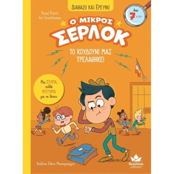 Ο ΜΙΚΡΟΣ ΣΕΡΛΟΚ – ΤΟ ΚΟΥΔΟΥΝΙ ΜΑΣ ΤΡΕΛΑΘΗΚΕ! Ο ΜΙΚΡΟΣ ΣΕΡΛΟΚ – ΤΟ ΚΟΥΔΟΥΝΙ ΜΑΣ ΤΡΕΛΑΘΗΚΕ!