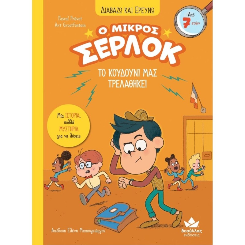 Ο ΜΙΚΡΟΣ ΣΕΡΛΟΚ – ΤΟ ΚΟΥΔΟΥΝΙ ΜΑΣ ΤΡΕΛΑΘΗΚΕ! Ο ΜΙΚΡΟΣ ΣΕΡΛΟΚ – ΤΟ ΚΟΥΔΟΥΝΙ ΜΑΣ ΤΡΕΛΑΘΗΚΕ!