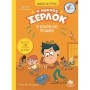 Ο ΜΙΚΡΟΣ ΣΕΡΛΟΚ – ΤΟ ΚΟΥΔΟΥΝΙ ΜΑΣ ΤΡΕΛΑΘΗΚΕ!