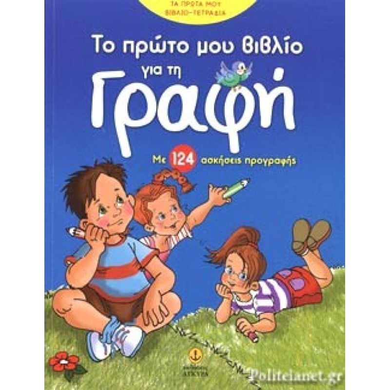 Το πρώτο μου βιβλίο για τη γραφή