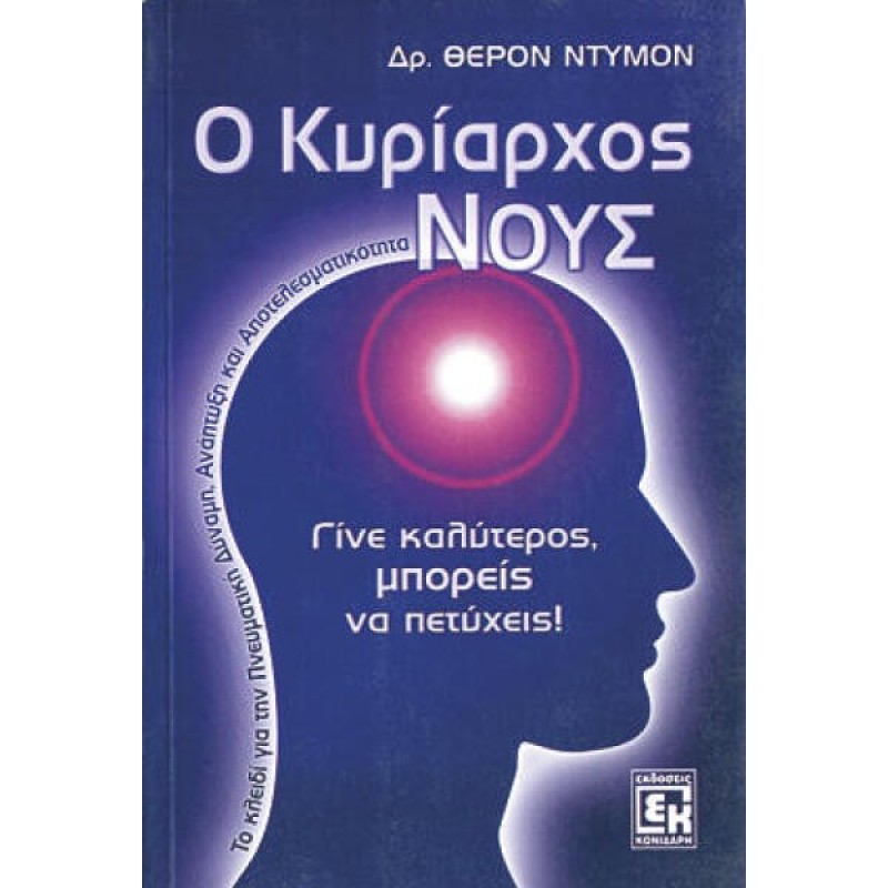 Ο ΚΥΡΙΑΡΧΟΣ ΝΟΥΣ ΤΟ ΚΛΕΙΔΙ ΓΙΑ ΤΗΝ ΠΝΕΥΜΑΤΙΚΗ ΔΥΝΑΜΗ, ΑΝΑΠΤΥΞΗ ΚΑΙ ΑΠΟΤΕΛΕΣΜΑΤΙΚΟΤΗΤΑ