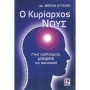 Ο ΚΥΡΙΑΡΧΟΣ ΝΟΥΣ ΤΟ ΚΛΕΙΔΙ ΓΙΑ ΤΗΝ ΠΝΕΥΜΑΤΙΚΗ ΔΥΝΑΜΗ, ΑΝΑΠΤΥΞΗ ΚΑΙ ΑΠΟΤΕΛΕΣΜΑΤΙΚΟΤΗΤΑ