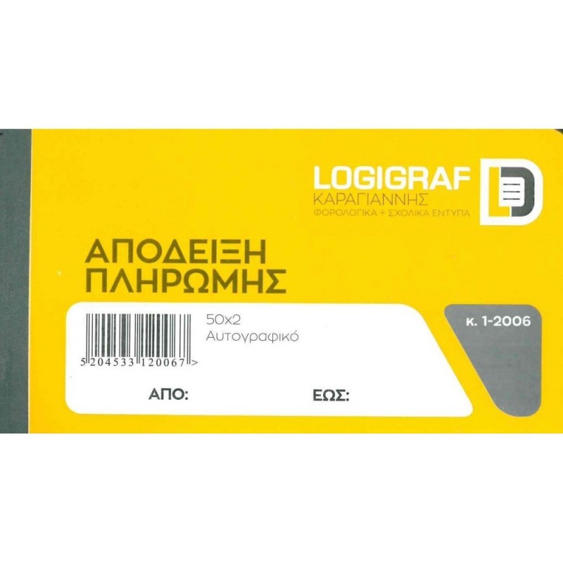 Logigraf Aπόδειξη Πληρωμής 10X19 50 φύλλων Διπλότυπο 1-2006 Logigraf Aπόδειξη Πληρωμής 10X19 50 φύλλων Διπλότυπο 1-2006