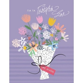 ΚΑΡΤΑΚΙ LAURA ΓΕΝΕΘΛΙΩΝ ΜΠΟΥΚΕΤΟ ΜΩΒ