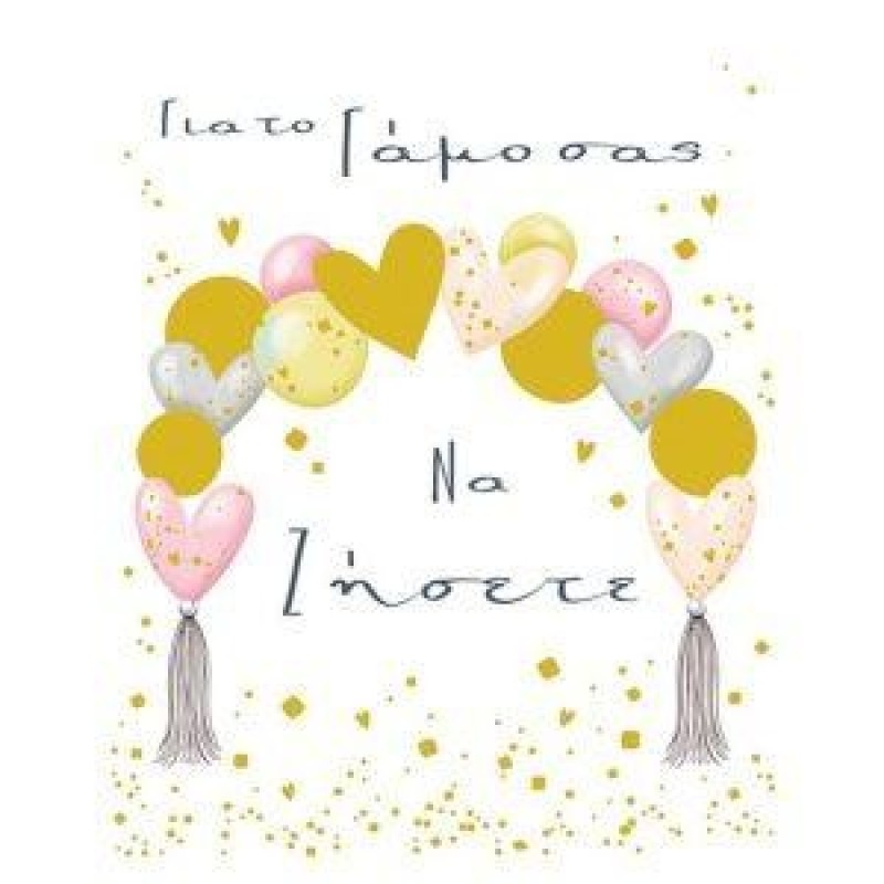 ΚΑΡΤΑΚΙ ΓΑΜΟΥ ΑΨΙΔΑ ΚΑΡΔΙΕΣ ΜΠΑΛΟΝΙΑ 10,5?8