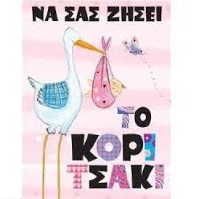 ΜΙΚΡΟ ΚΑΡΤΑΚΙ ΓΕΝΝΗΣΗΣ ΚΟΡΙΤΣΙ 10,5?8