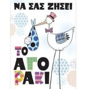 Ευχετήρια Κάρτα Γέννησης Να Σας Ζήσει Το Αγοράκι